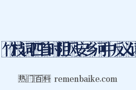 竹枝词四首时阻风安乡河中反义词是什么意思的图片